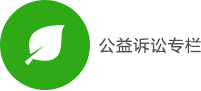 公益诉讼.jpg