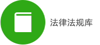 法律法规.jpg