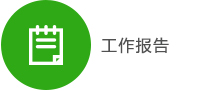 工作报告.jpg