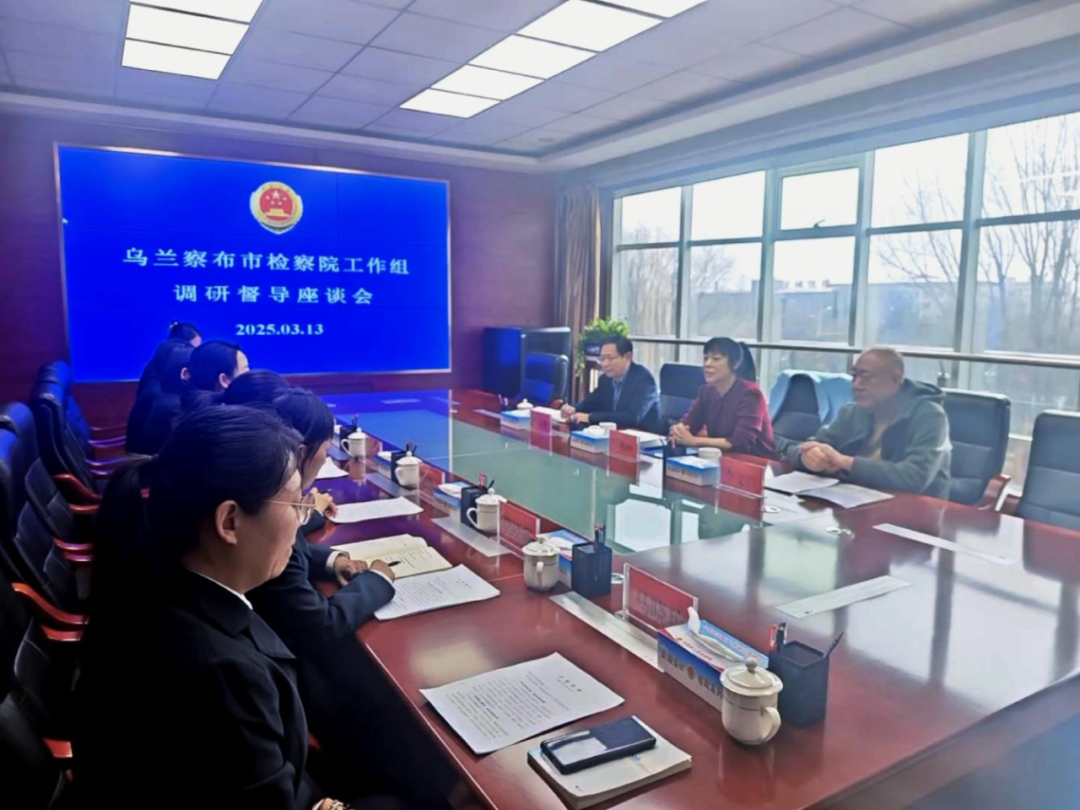 聚智谋发展，笃行启新篇——乌兰察布市人民检察院工作组赴凉城县检察院调研督导工作