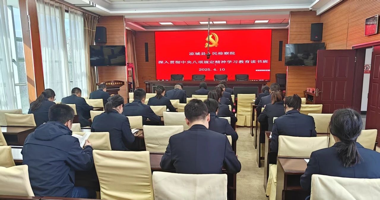 凉城县人民检察院举办深入贯彻中央八项规定精神学习教育读书班