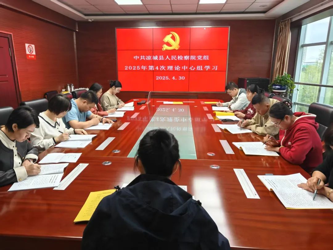 凉城县检察院党组召开2025年第4次理论中心组学习会